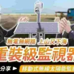 無電無網路能裝監視器?無線太陽能監視器安裝優缺點分享