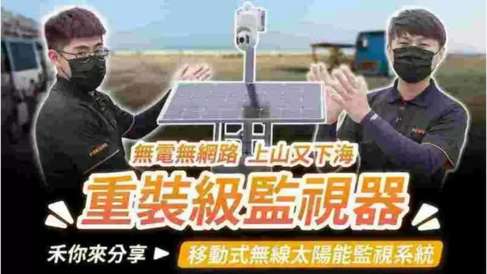 無電無網路能裝監視器?無線太陽能監視器安裝優缺點分享