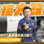 監視器安裝拉好網路線就搞定!TP-link監控套組安裝紀錄