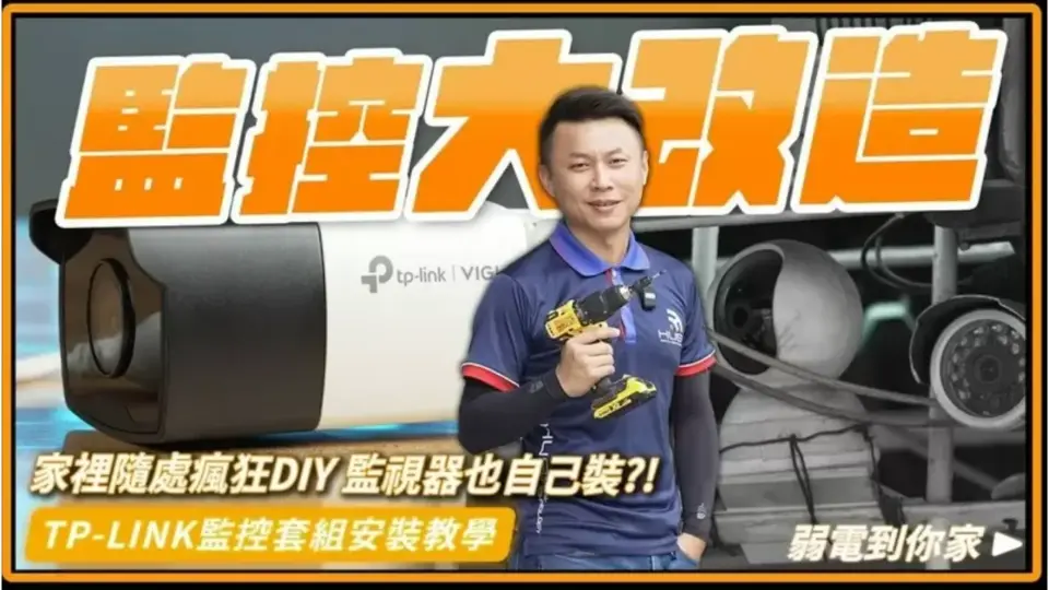 監視器安裝拉好網路線就搞定!TP-link監控套組安裝紀錄