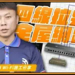 拉網路線4條就拉完全屋網線,TP-Link 有線Mesh網路架構施工