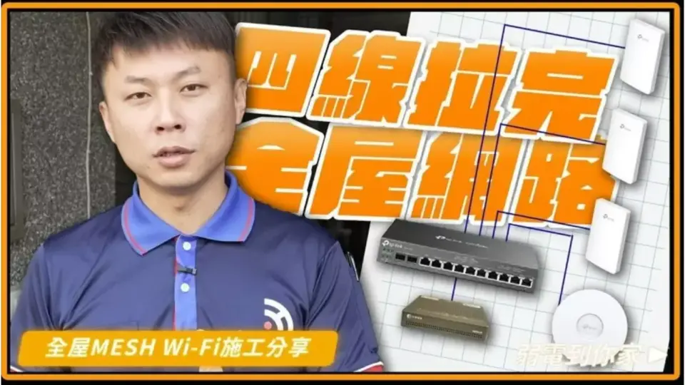 拉網路線4條就拉完全屋網線,TP-Link 有線Mesh網路架構施工
