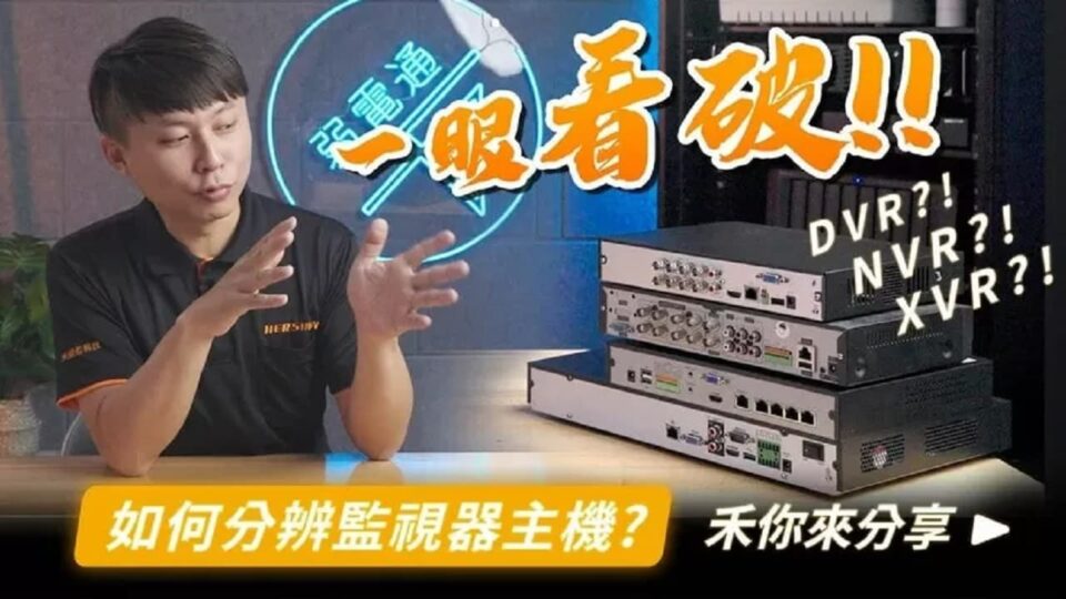 監視器主機DVR、NVR、XVR是什麼?3種有什麼差異?