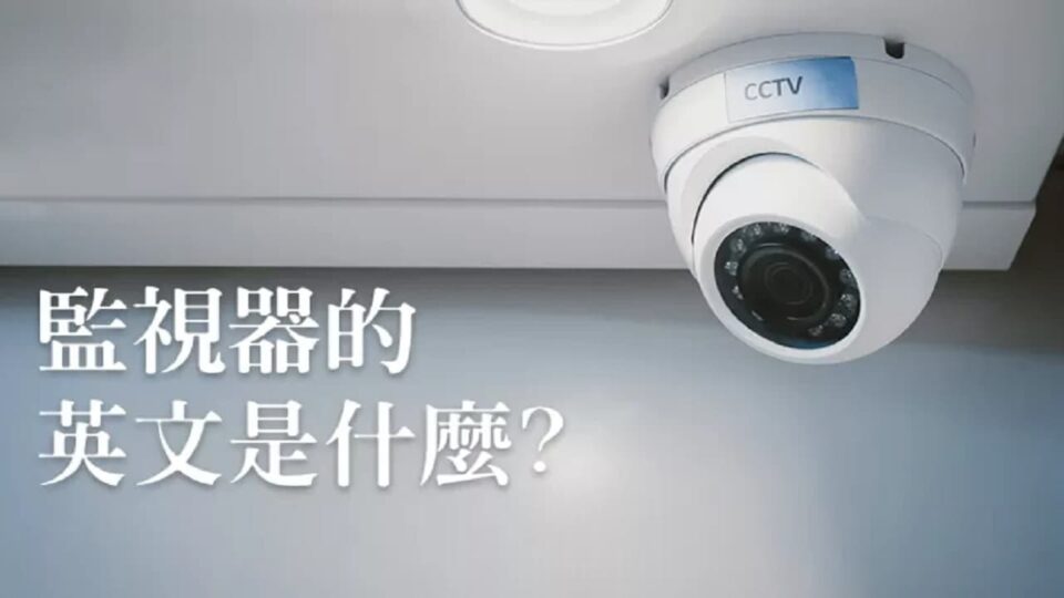 監視器的英文哪個才是正確答案?