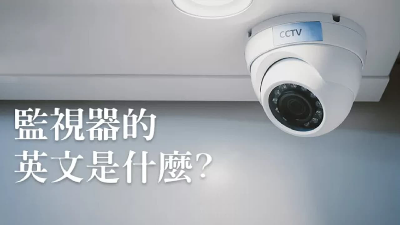監視器的英文哪個才是正確答案?