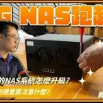 NAS是什麼?NAS硬碟是什麼?10G NAS怎麼建!高雄台南NAS安裝實例分享