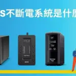 什麼是UPS不斷電系統?生活中的救命神器!從此不怕突然停電