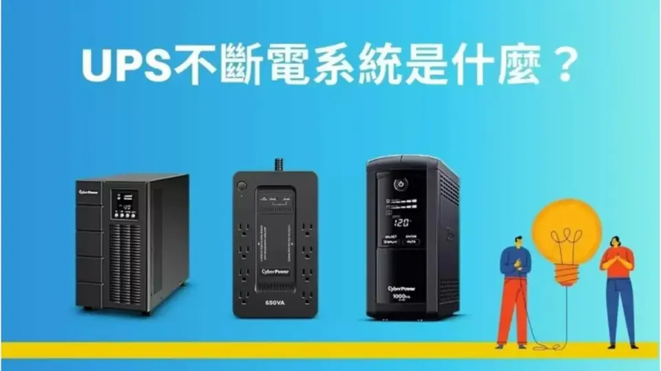 什麼是UPS不斷電系統?生活中的救命神器!從此不怕突然停電