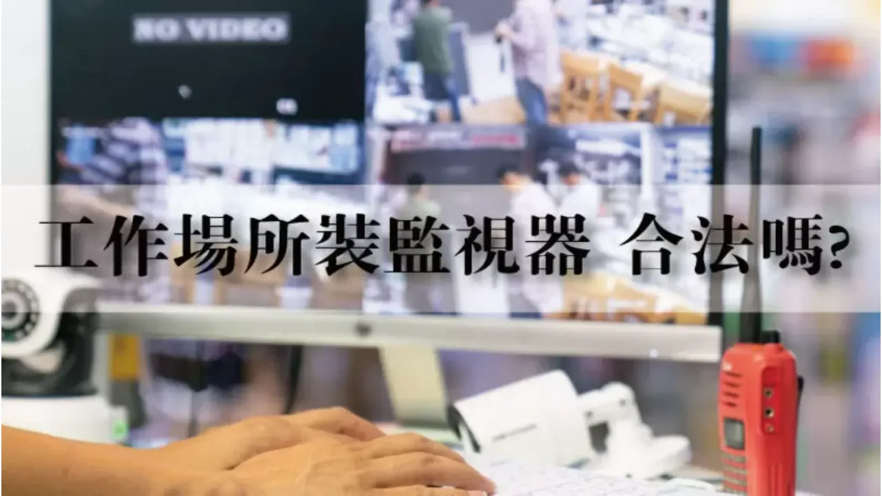 工作場所裝監視器是不是違法的