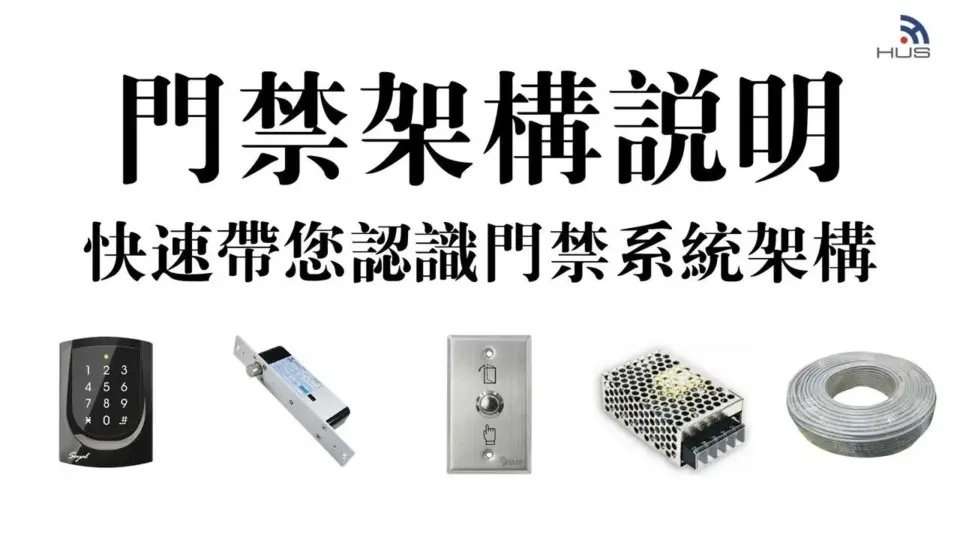 門禁系統架構全解析,弱電專家教你一次看懂門禁系統設備組成
