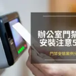 辦公室門禁系統安裝要注意的5個重點,為辦公室打造安全防線