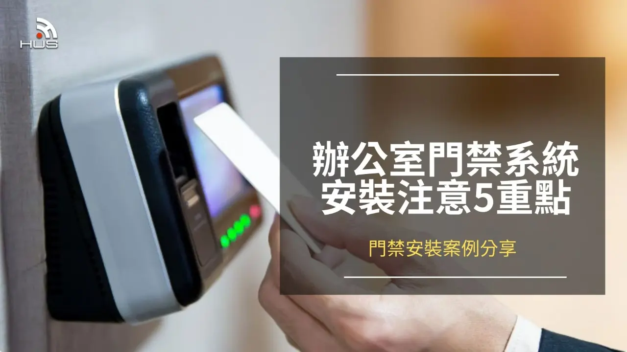 辦公室門禁系統安裝要注意的5個重點,為辦公室打造安全防線
