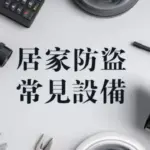 居家防盜系統安裝基本該有的設備有哪些?