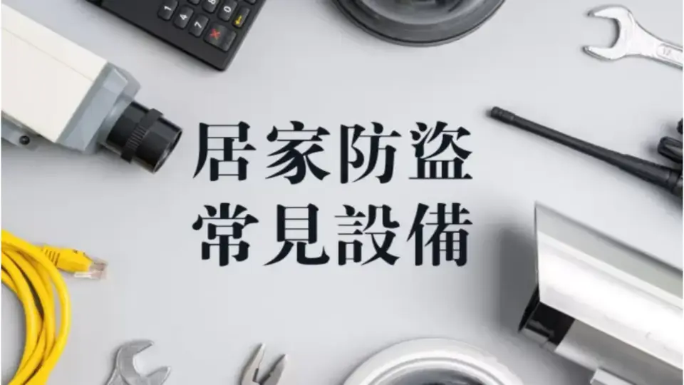 居家防盜系統安裝基本該有的設備有哪些?