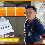 Aqara智慧開關安裝實戰：改盒技巧、零火配線與「火星技術」全分享