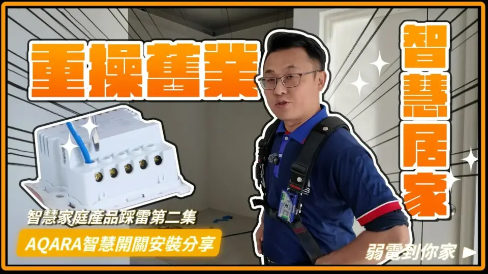 Aqara智慧開關安裝實戰:改盒技巧、零火配線與「火星技術」全分享