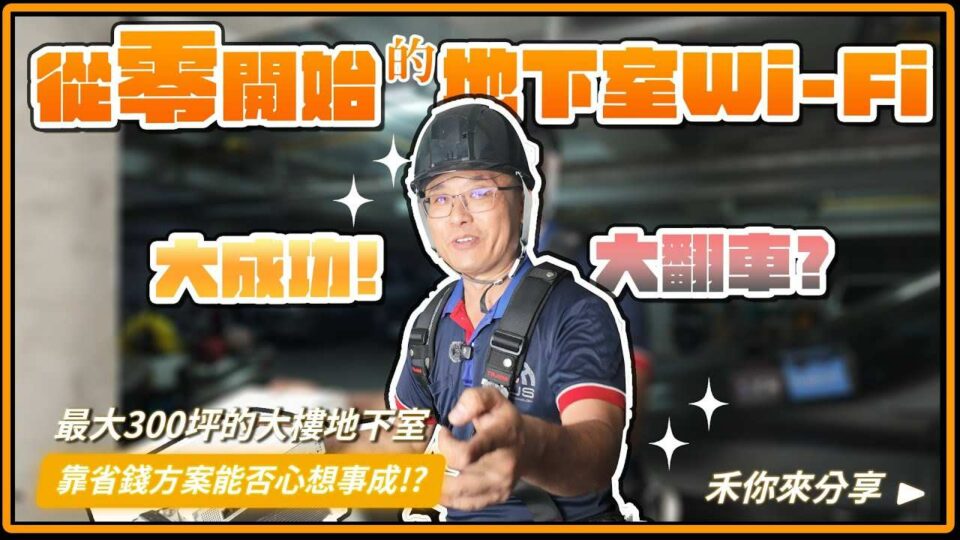 30年舊大樓地下室停車場Wi-Fi拉網路線大作戰!怎麼做最省錢?