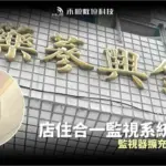 高雄鹽埕監視器安裝案例:店住合一監控擴充【金桔春(金興蔘藥)】