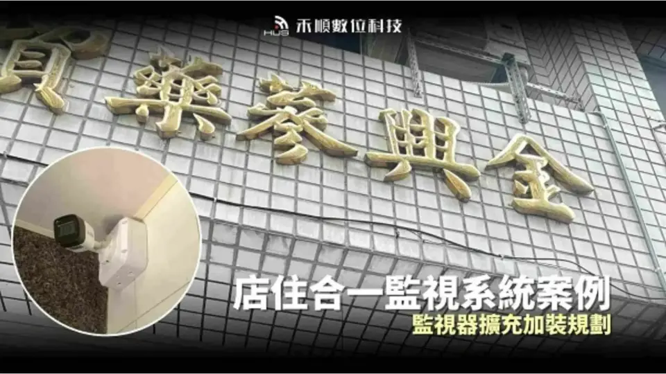 高雄鹽埕監視器安裝案例:店住合一監控擴充【金桔春(金興蔘藥)】