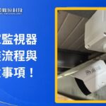 住家監視器安裝全紀錄:鏡頭與主機詳細安裝流程及注意事項提醒