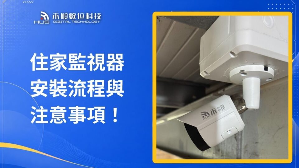 住家監視器安裝全紀錄:鏡頭與主機詳細安裝流程及注意事項提醒