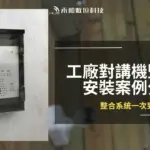 高雄鳥松對講機監視器安裝案例,工廠監視器對講機一次到位