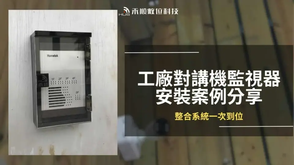 高雄鳥松對講機監視器安裝案例,工廠監視器對講機一次到位