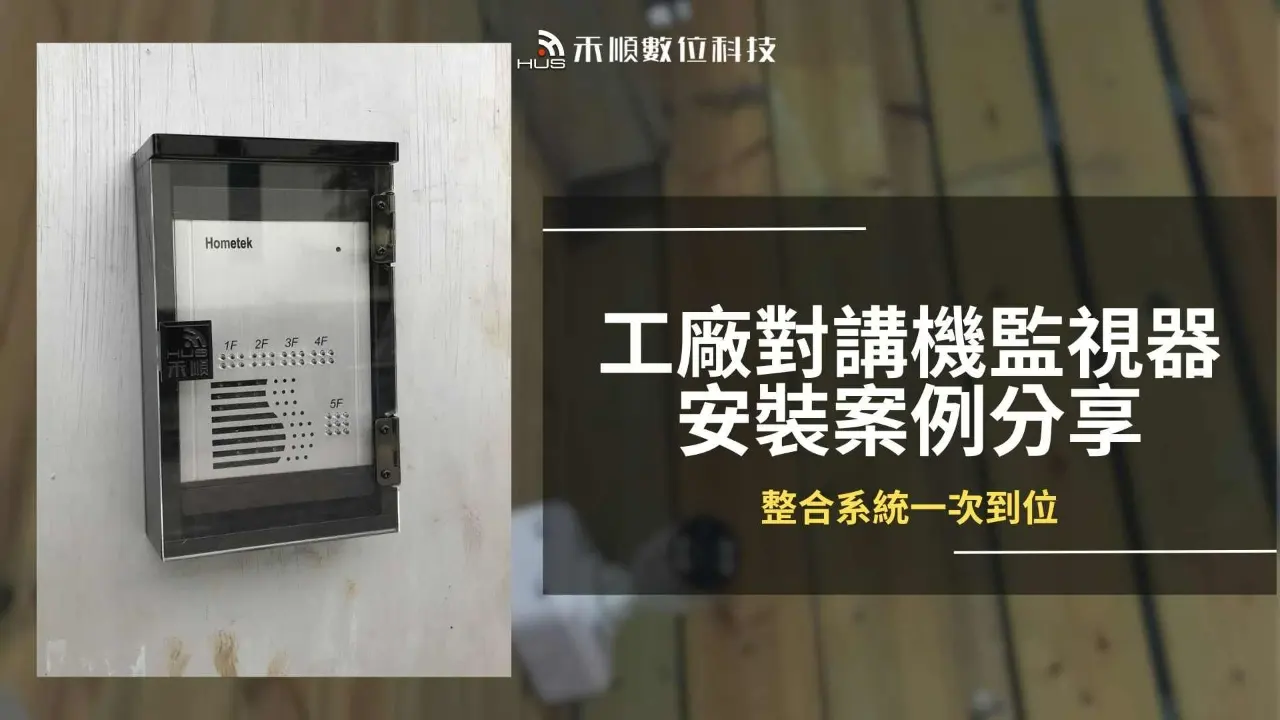 高雄鳥松對講機監視器安裝案例,工廠監視器對講機一次到位