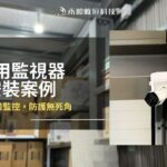 高雄仁武監視器安裝案例,商務展示間及倉庫防護無死角