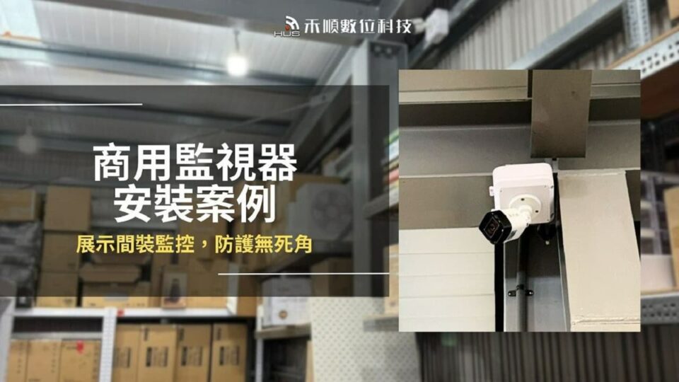 高雄仁武監視器安裝案例,商務展示間及倉庫防護無死角