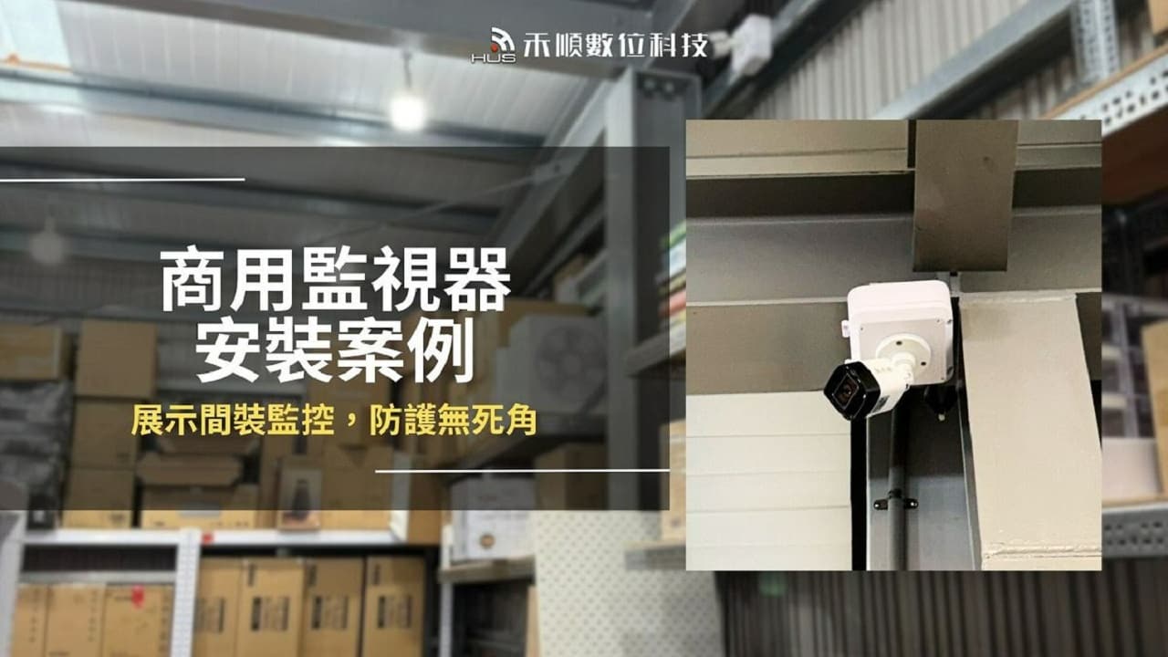 高雄仁武監視器安裝案例,商務展示間及倉庫防護無死角