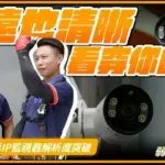 升級800萬畫素IP CAM監視器!TP-LINK VIGI C385安裝實例分享