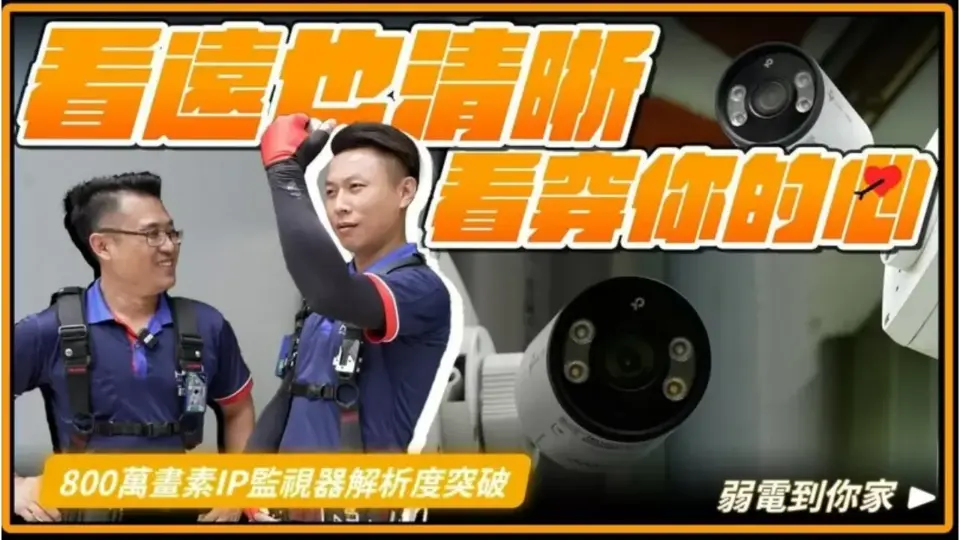 升級800萬畫素IP CAM監視器!TP-LINK VIGI C385安裝實例分享