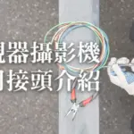 常用的監視器接頭種類有哪些?監視攝影機用BNC、RCA、F型接頭差別?