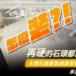 大理石牆面監視器安裝教學,影片帶你看懂電鑽、安卡螺絲如何使用?