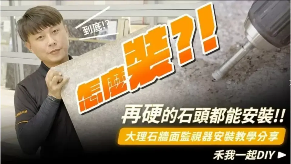 大理石牆面監視器安裝教學,影片帶你看懂電鑽、安卡螺絲如何使用?