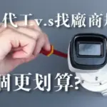 監視器代工安裝 vs 請裝監視器廠商規劃差別在哪?有何優缺點?