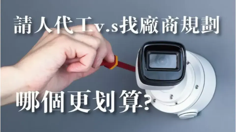 監視器代工安裝 vs 請裝監視器廠商規劃差別在哪?有何優缺點?