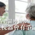 家中聘請外籍看護/外勞裝監視器會有爭議嗎?