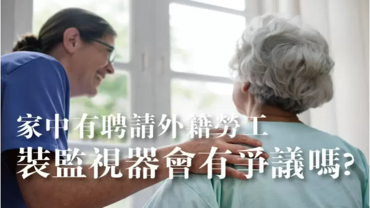 家中聘請外籍看護/外勞裝監視器會有爭議嗎?