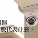 監視器鏡頭怎麼挑?看懂mm數、焦距、拍攝距離與鏡頭更換重點