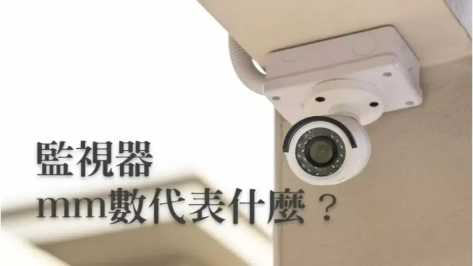 監視器鏡頭怎麼挑?看懂mm數、焦距、拍攝距離與鏡頭更換重點