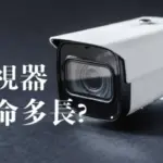 監視器壽命多長?專家教你如何避免監視器短命