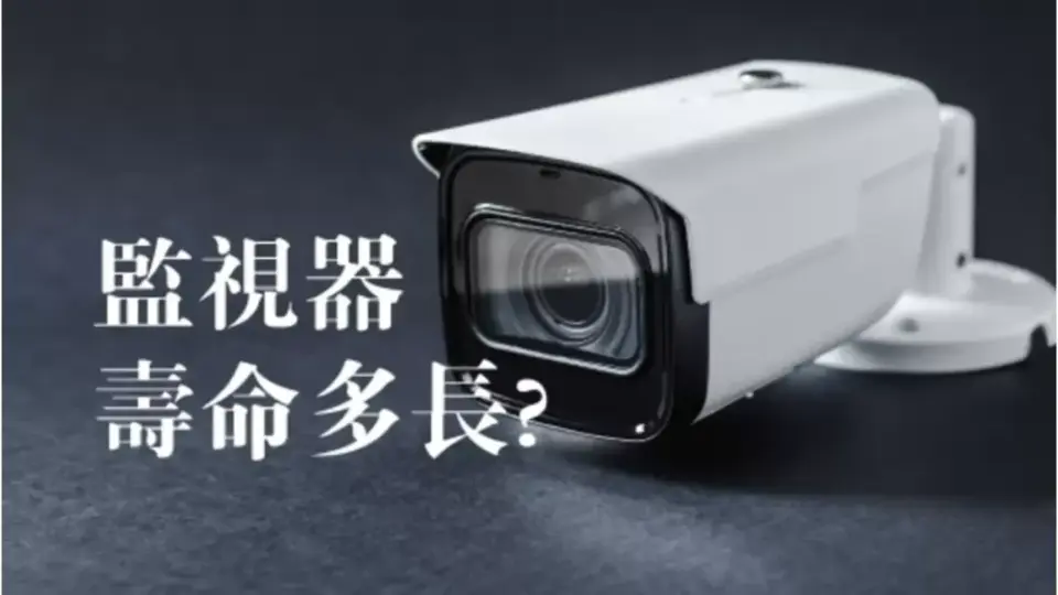 監視器壽命多長?專家教你如何避免監視器短命