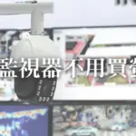 安裝監視器一定要買螢幕嗎?舊螢幕可以拿來當監視螢幕用嗎?!