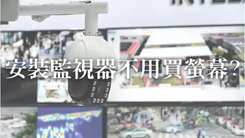 安裝監視器一定要買螢幕嗎?舊螢幕可以拿來當監視螢幕用嗎?!