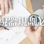 如何避免監視器死角問題?監視器規劃安裝注意事項大整理
