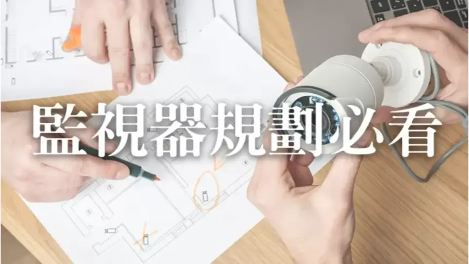 如何避免監視器死角問題?監視器規劃安裝注意事項大整理