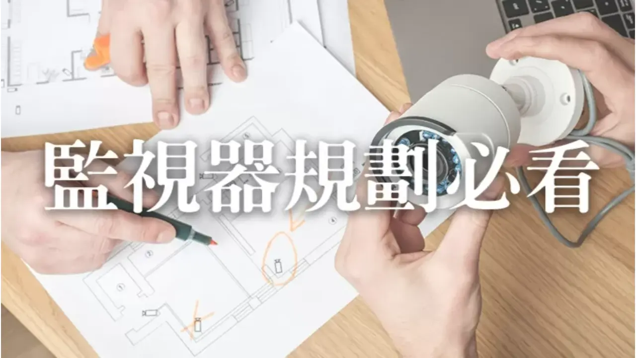 如何避免監視器死角問題?監視器規劃安裝注意事項大整理