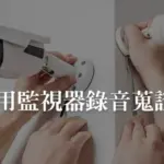 【監視器錄音教學】監視器收音要外接麥克風嗎?鄰居噪音能蒐證嗎?